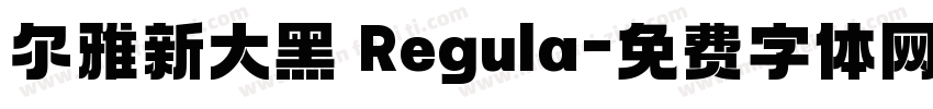 尔雅新大黑 Regula字体转换